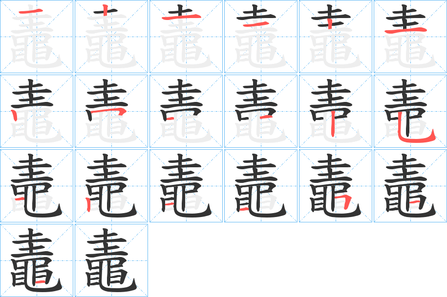 鼃字的笔顺