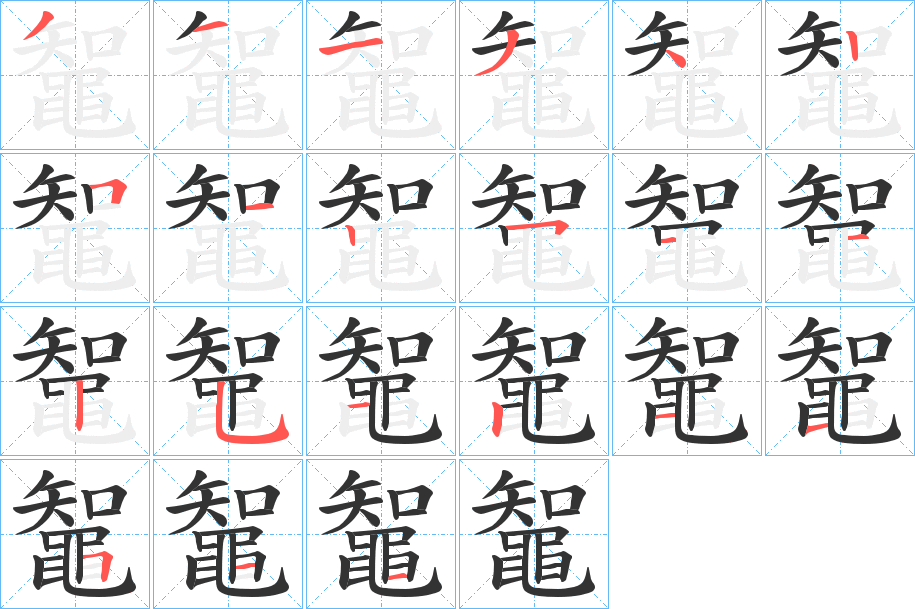 鼅字的笔顺