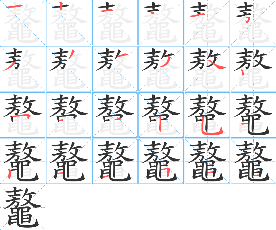 鼇字的笔顺