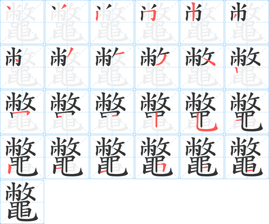 鼈字的笔顺