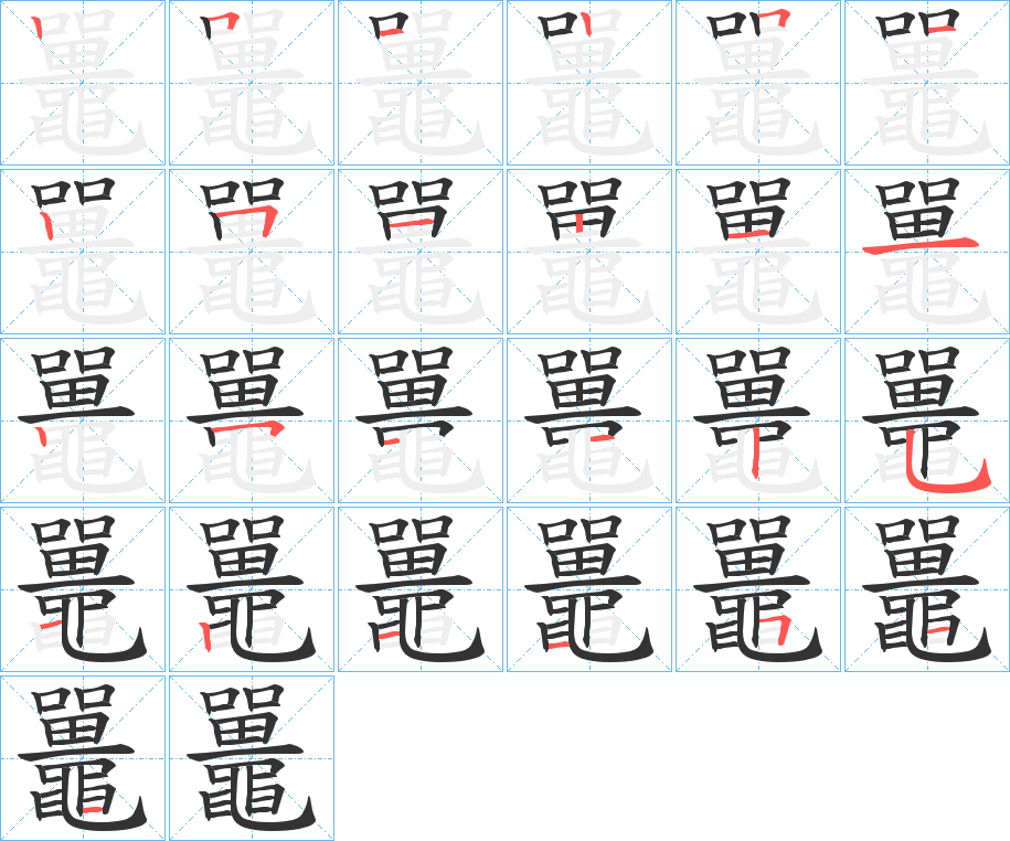 鼉字的笔顺