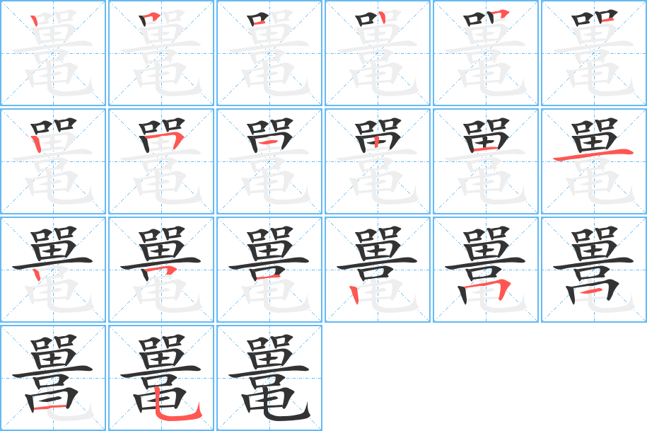 鼍字的笔顺