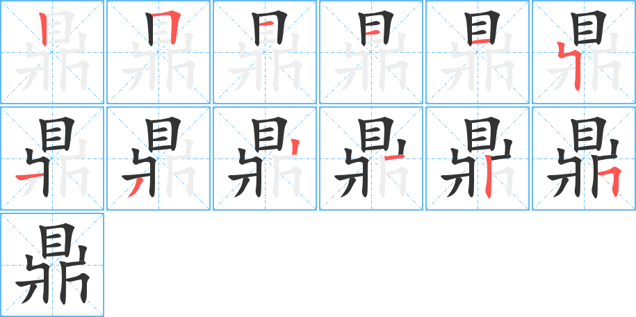 鼎字的笔顺