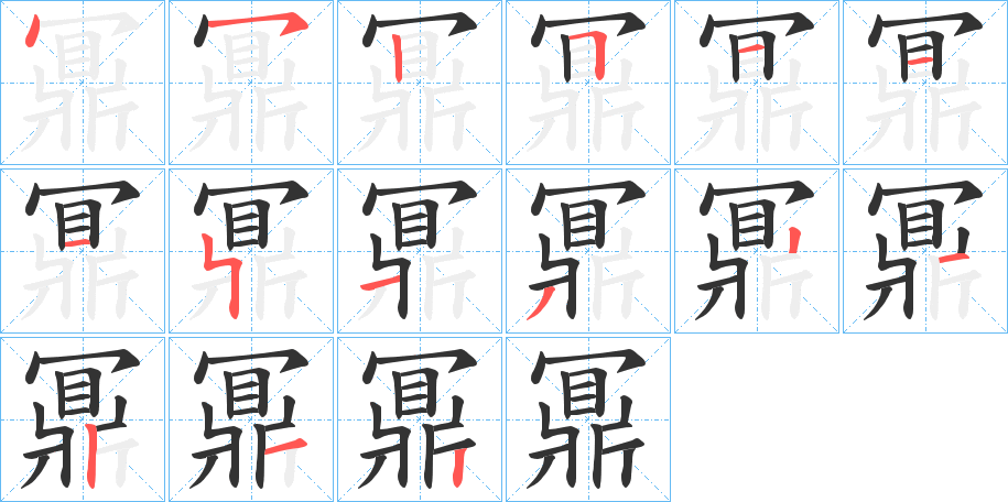 鼏字的笔顺