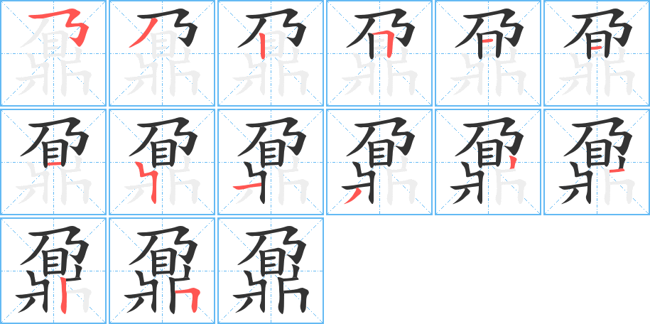 鼐字的笔顺