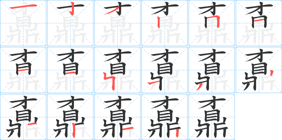 鼒字的笔顺