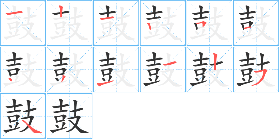 鼓字的笔顺
