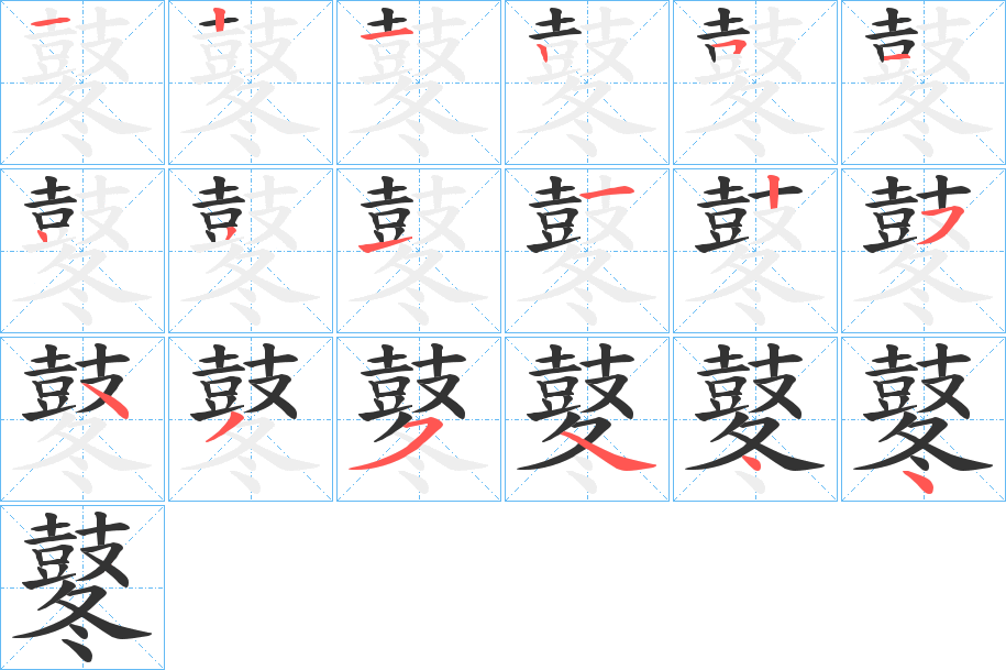 鼕字的笔顺