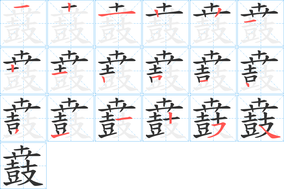鼖字的笔顺