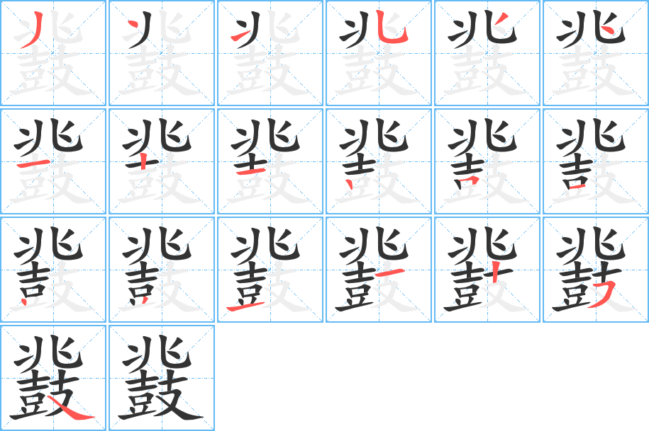 鼗字的笔顺