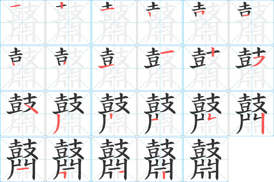 鼘字的笔顺