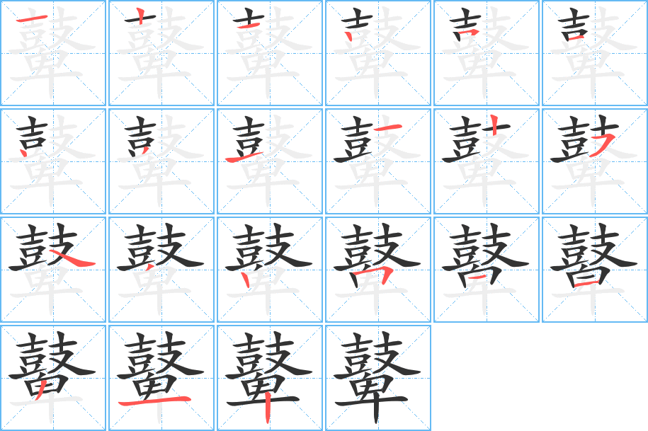 鼙字的笔顺