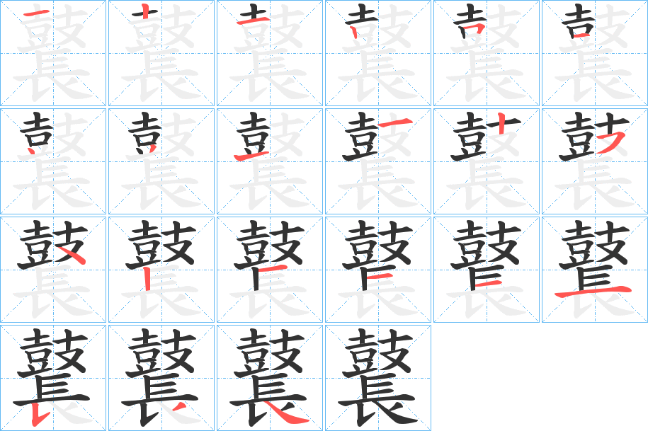 鼚字的笔顺