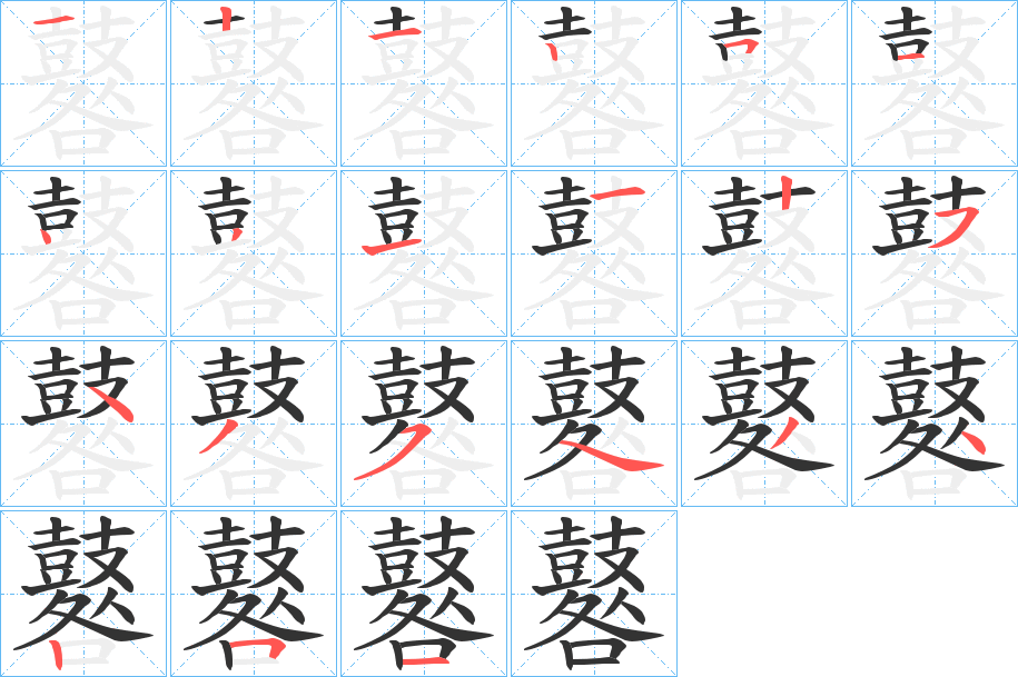 鼛字的笔顺