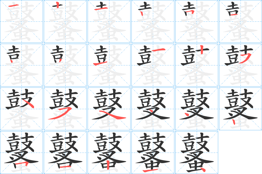 鼜字的笔顺