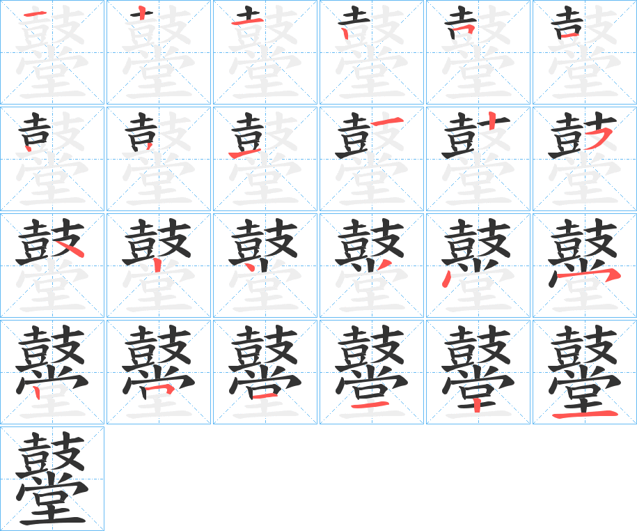 鼞字的笔顺