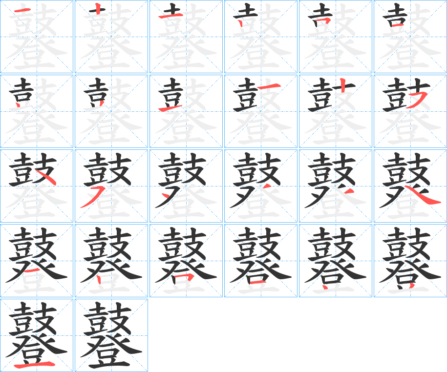 鼟字的笔顺