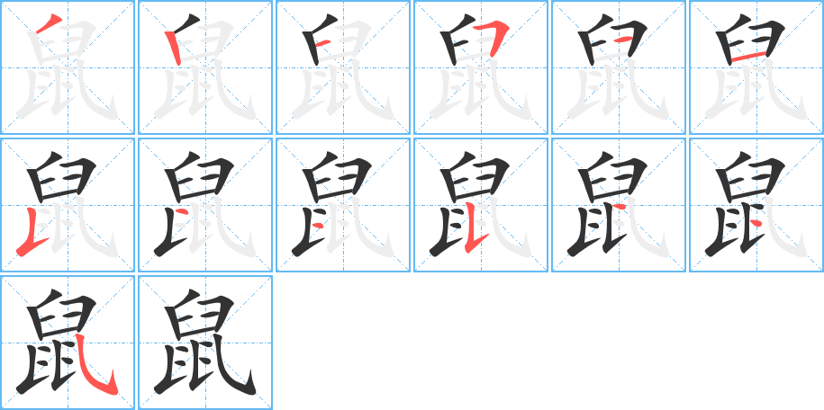 鼠字的笔顺
