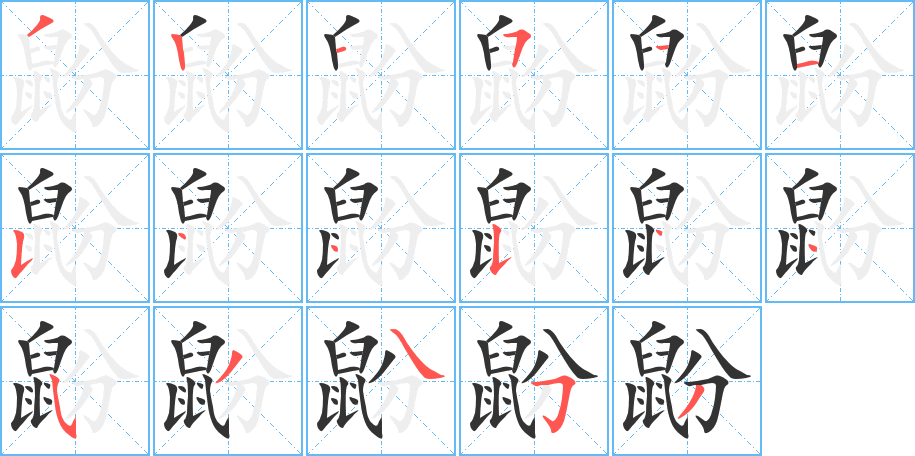 鼢字的笔顺