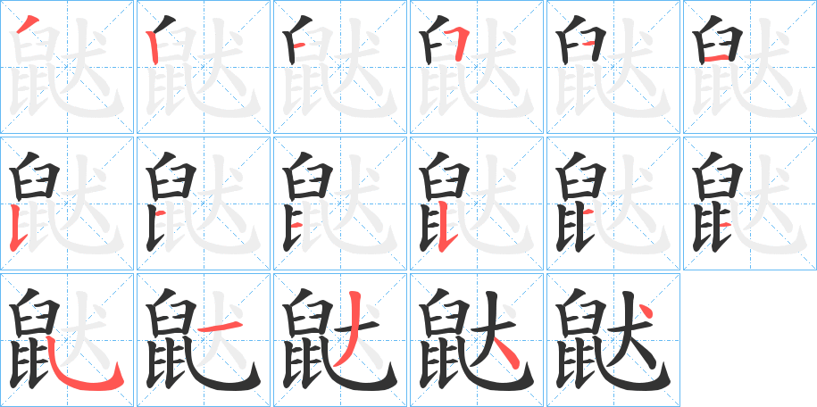鼣字的笔顺