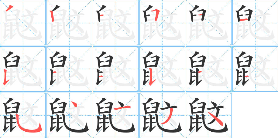 鼤字的笔顺