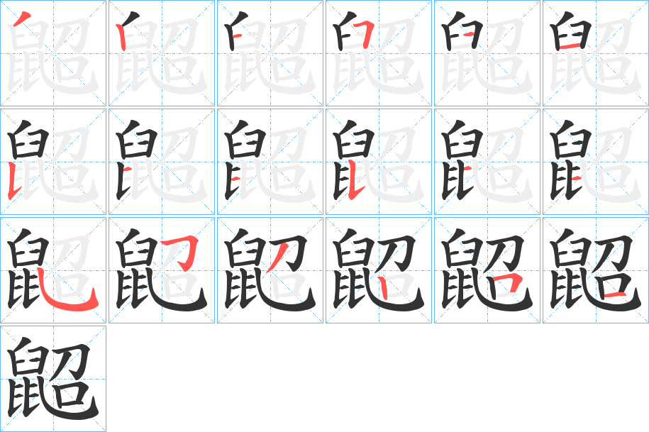 鼦字的笔顺