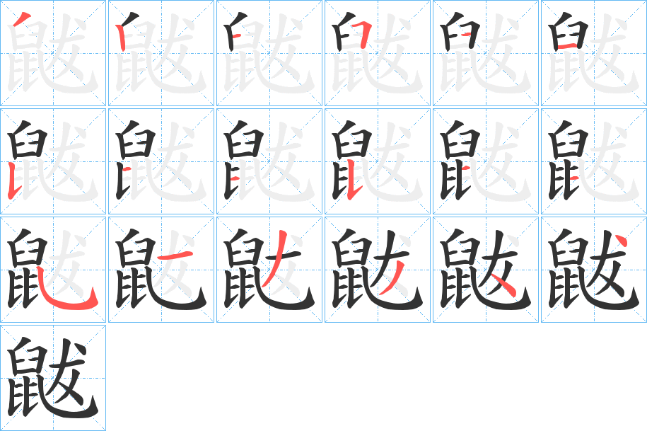 鼥字的笔顺