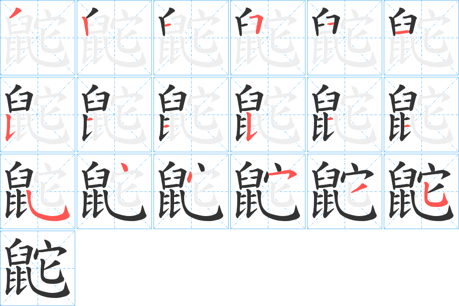 鼧字的笔顺
