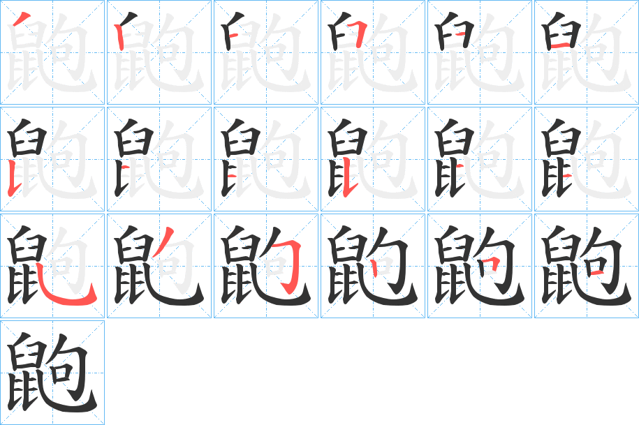 鼩字的笔顺