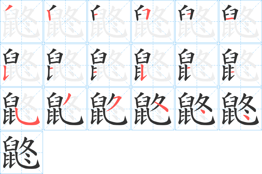 鼨字的笔顺