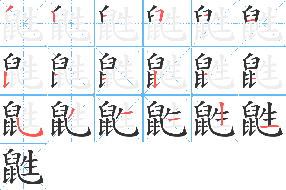 鼪字的笔顺