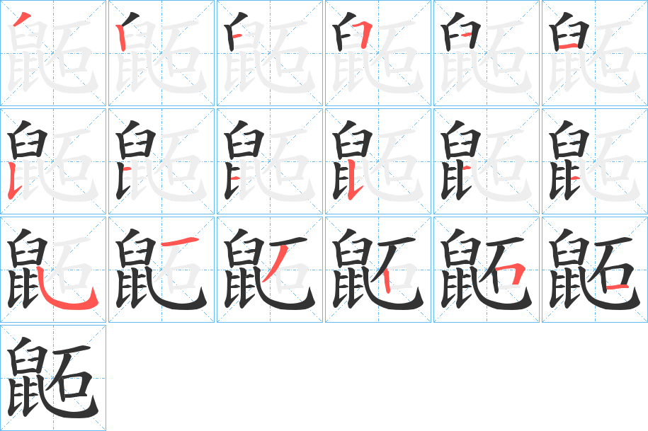 鼫字的笔顺