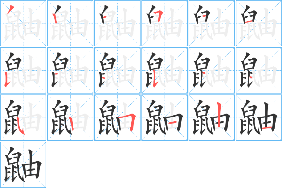 鼬字的笔顺