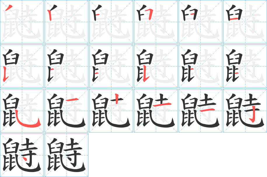 鼭字的笔顺