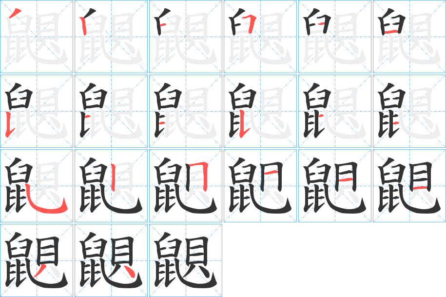 鼰字的笔顺