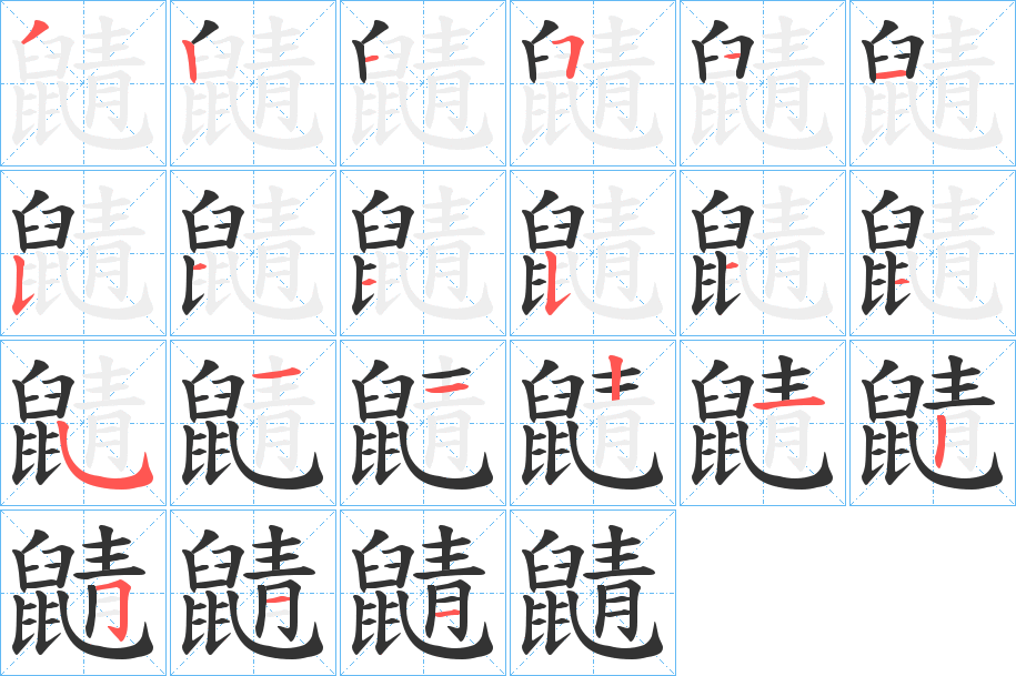 鼱字的笔顺