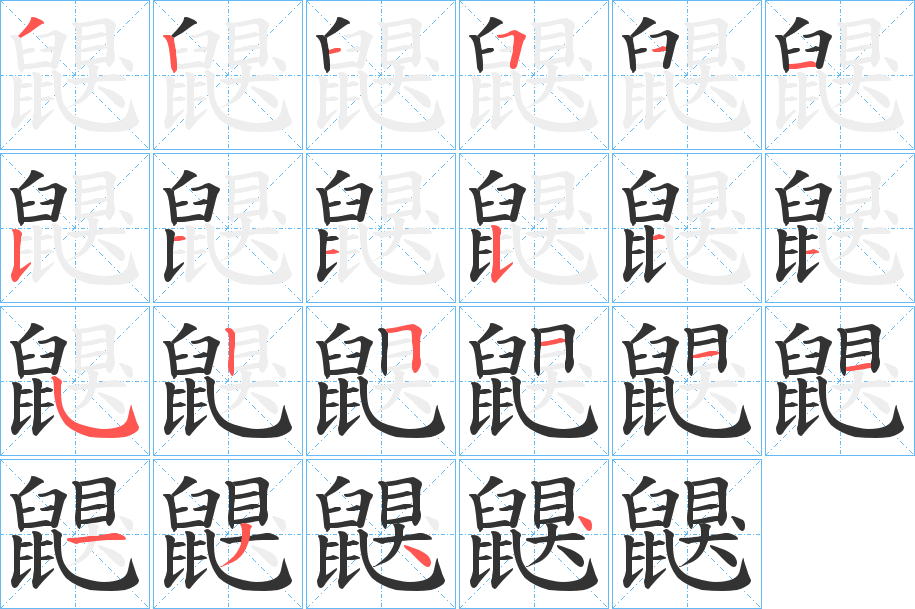 鼳字的笔顺