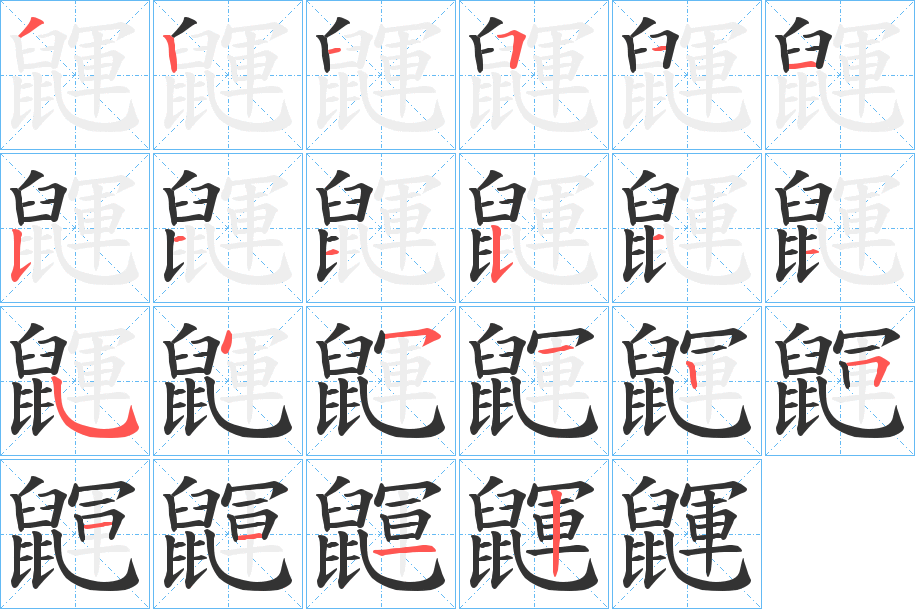 鼲字的笔顺