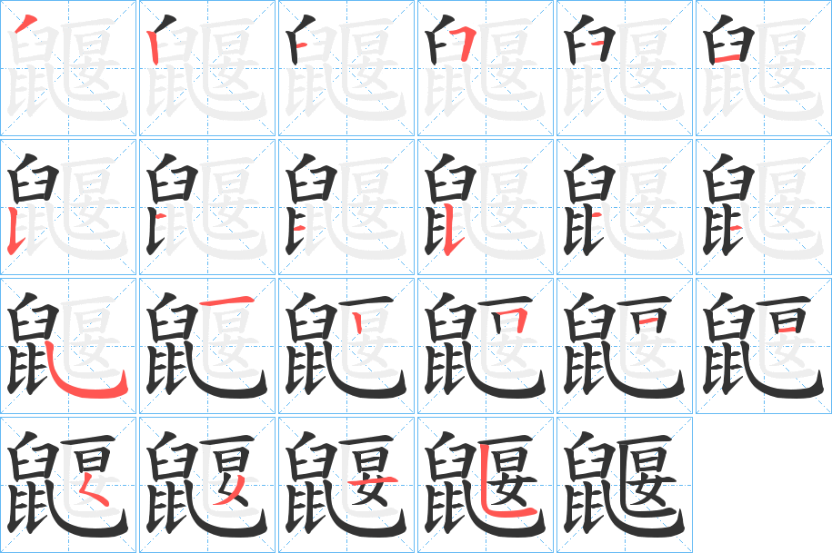 鼴字的笔顺