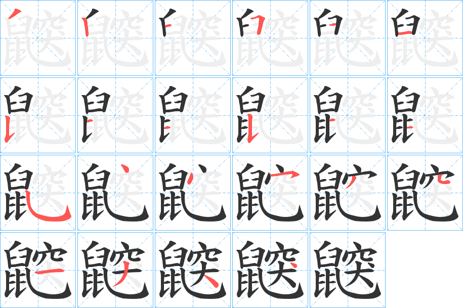 鼵字的笔顺