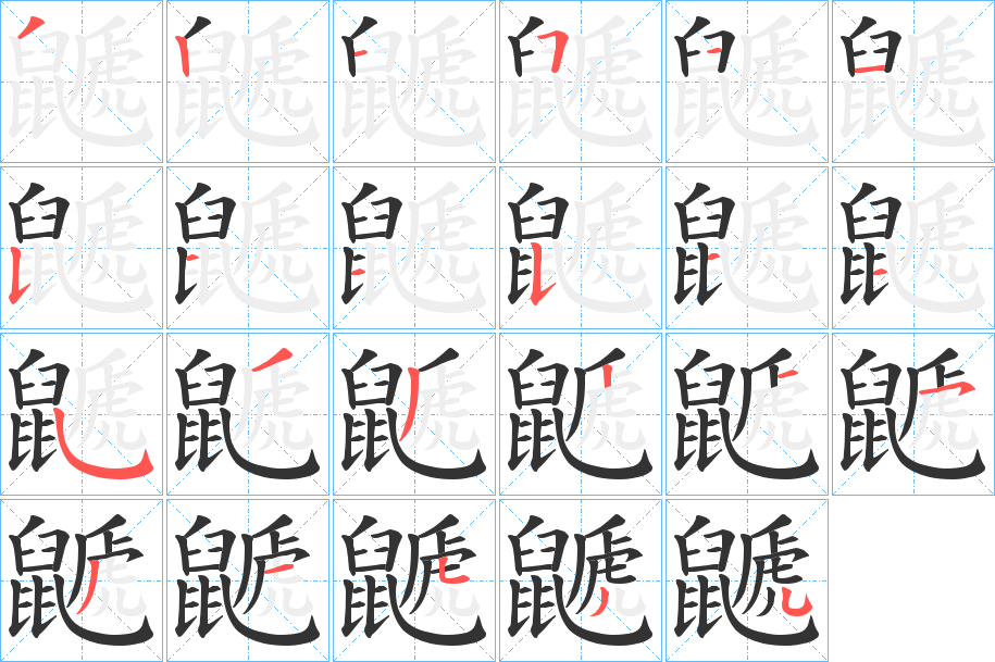 鼶字的笔顺