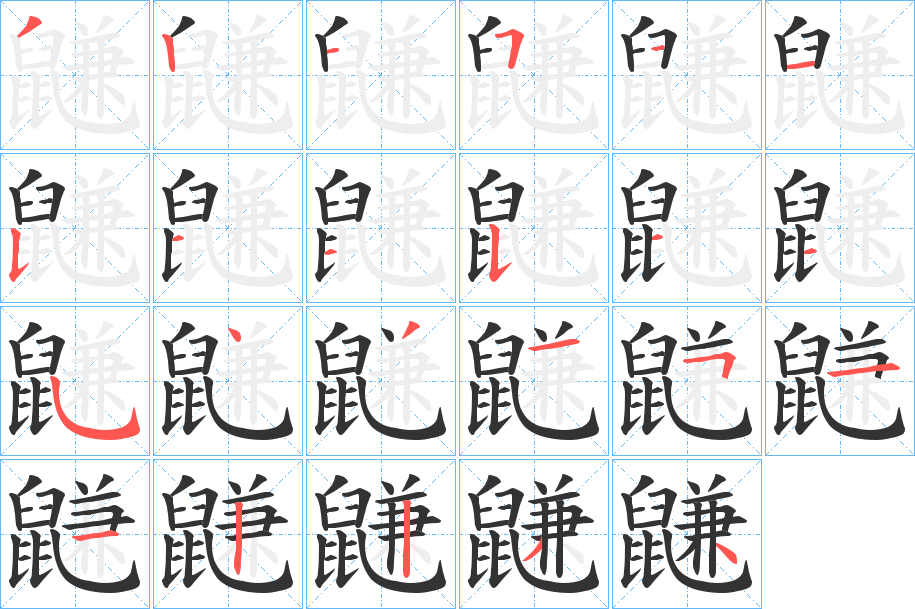 鼸字的笔顺