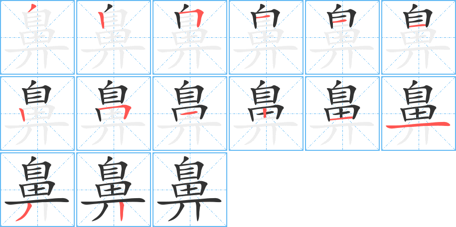 鼻字的笔顺