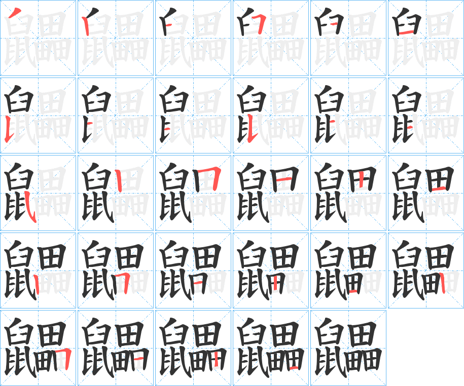 鼺字的笔顺