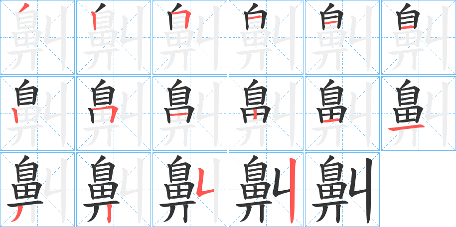 鼼字的笔顺