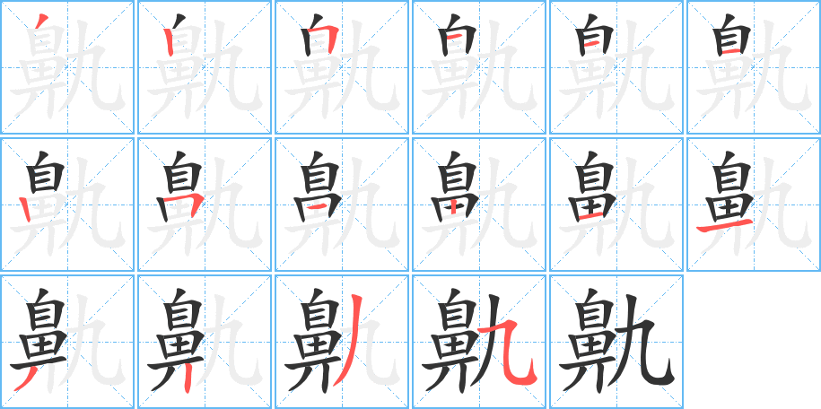 鼽字的笔顺