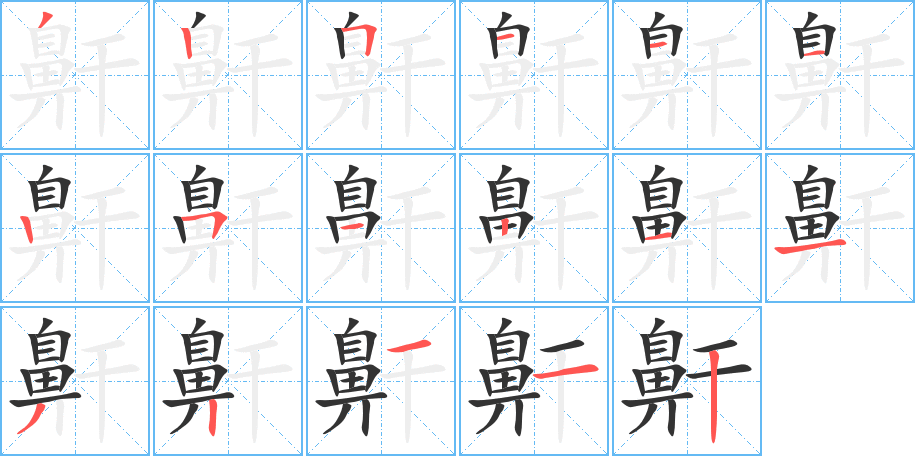 鼾字的笔顺