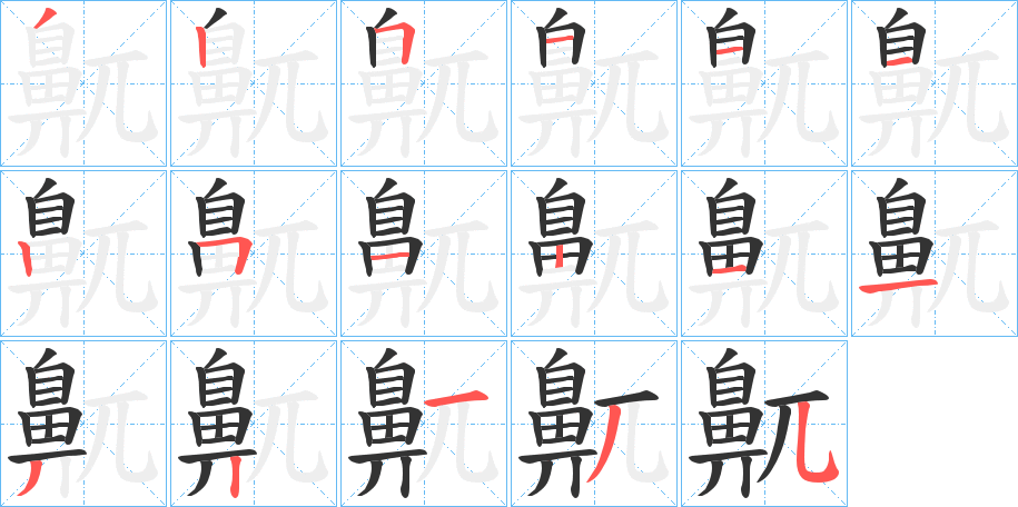 鼿字的笔顺