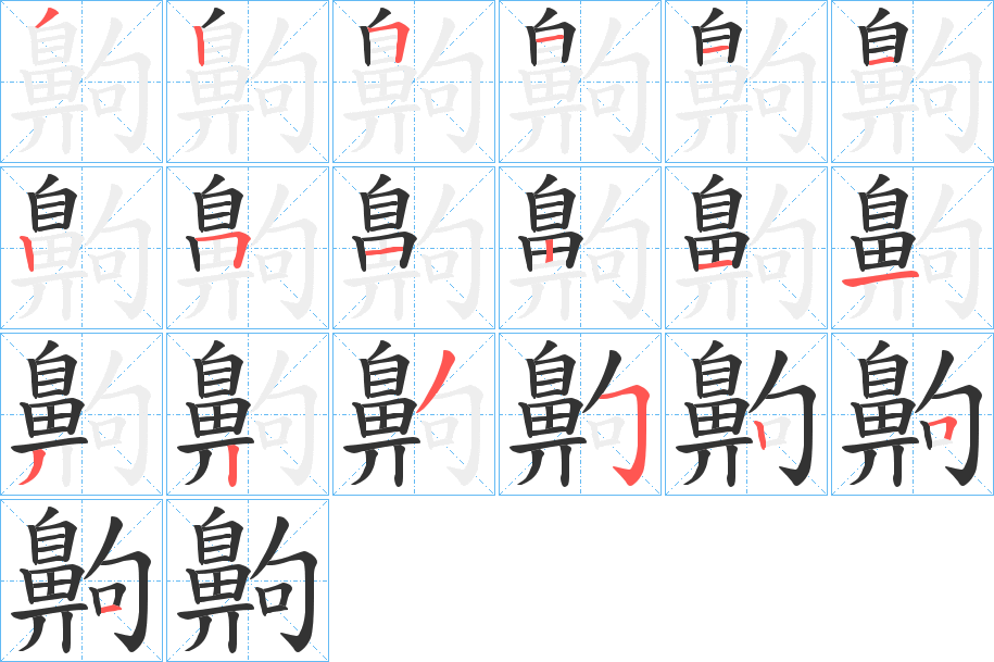 齁字的笔顺