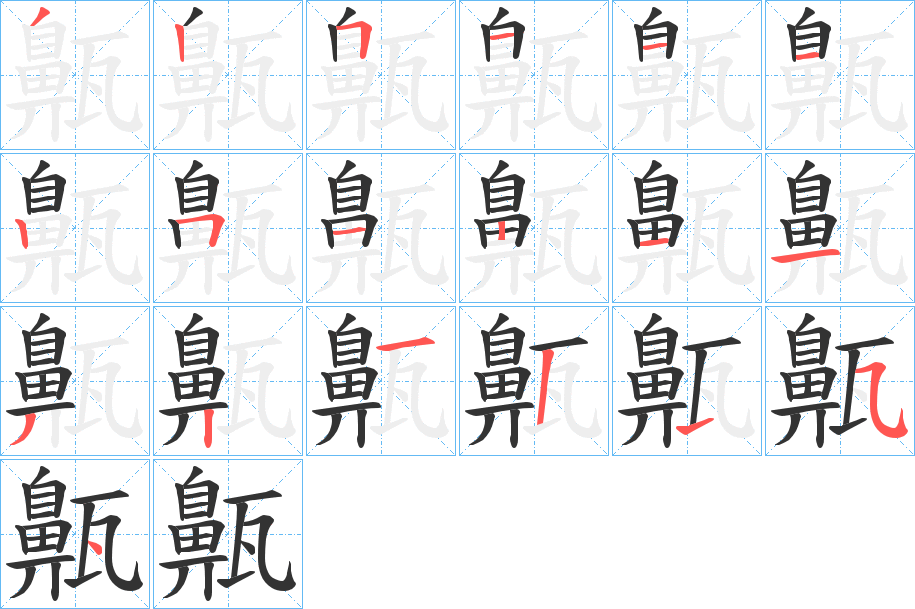 齀字的笔顺